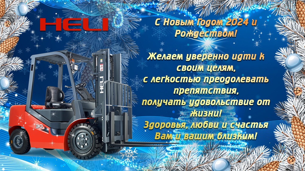 С Новым Годом 2024 и Рождеством!
